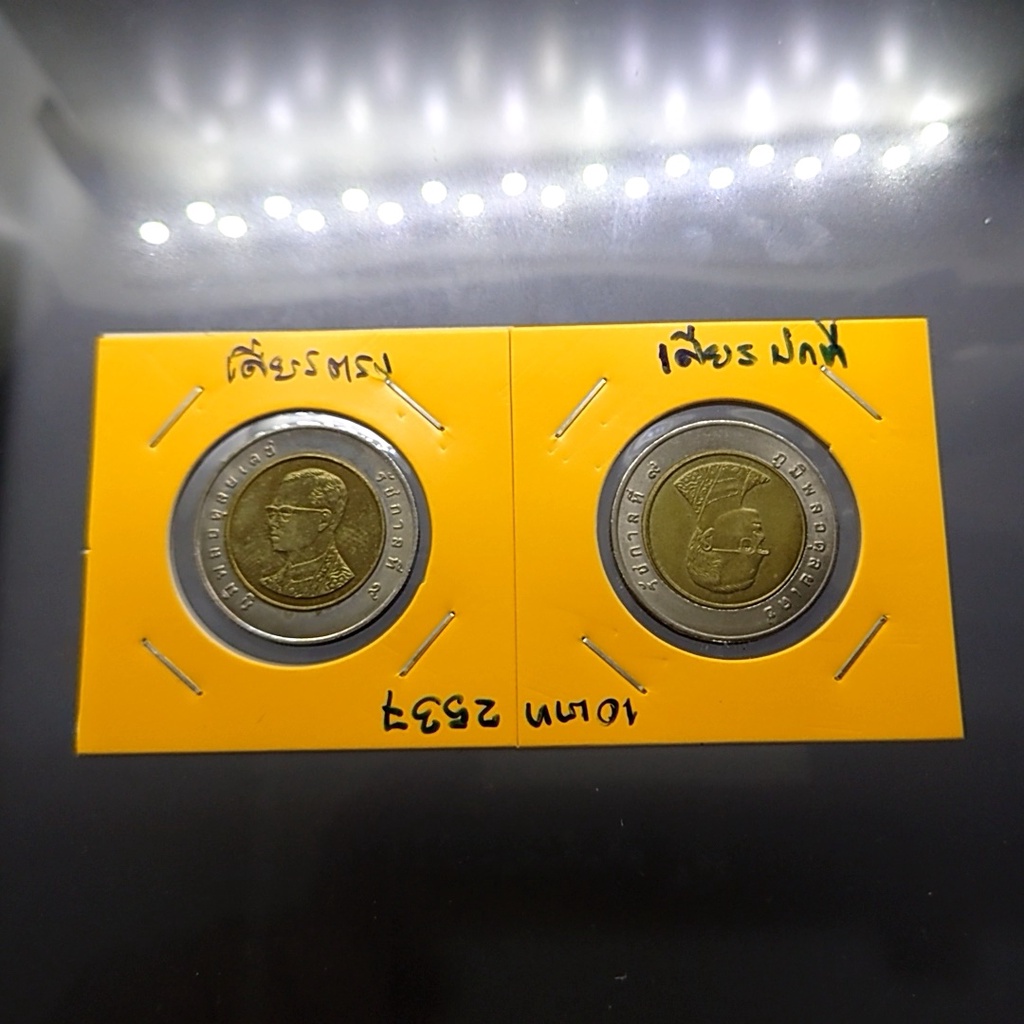 เหรียญหมุนเวียน 10 บาท พระเศียรตรง บล็อกพิเศษ หายาก ไม่ผ่านใช้ ปี 2537