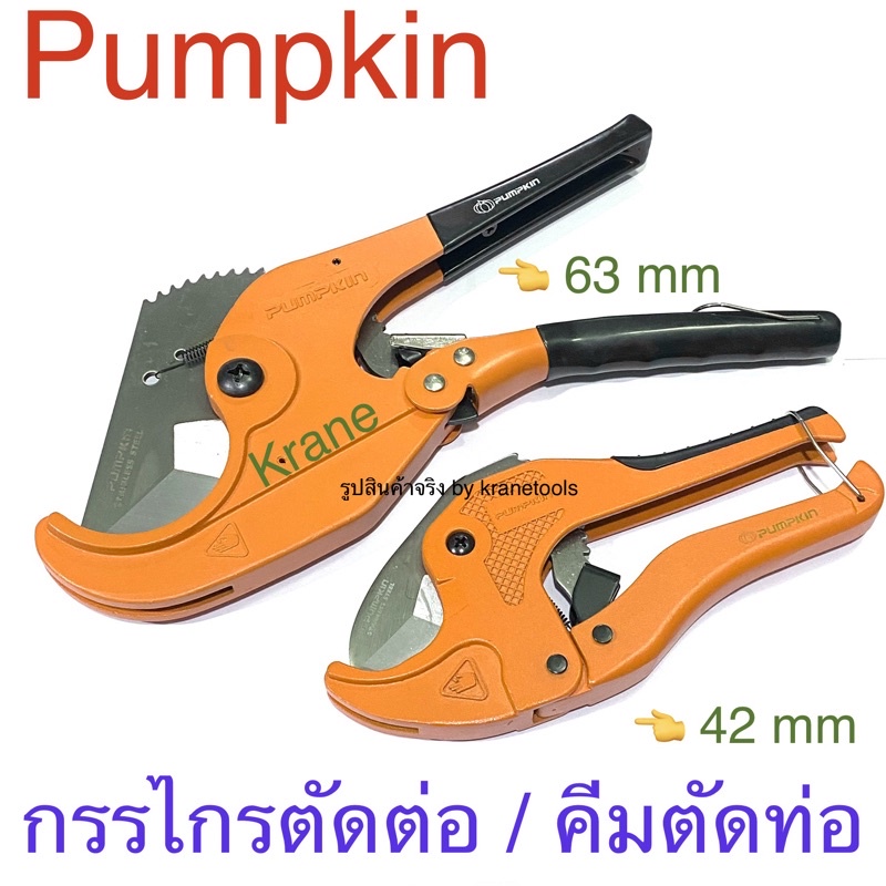 Pumpkin กรรไกรตัดท่อ PVC