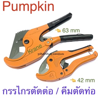 Pumpkin กรรไกรตัดท่อ PVC