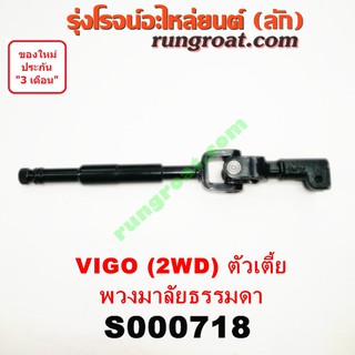 S000718 ยอยพวงมาลัย TOYOTA (โตโยต้า) VIGO (วีโก้ 04/08/11) (พวงมาลัยธรรมดา) 2WD ตัวเตี้ย