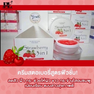 สตอเบอรี่3in1 หน้าขาวกระจ่างใสอมชมพู