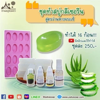 ชุดทำสบู่ว่านหางจระเข้ สบู่กลีเซอรีนสูตรว่านหางจระเข้