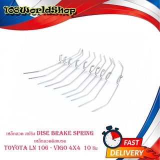 เหล็กลวด สปริง dise brake spring เหล็กลวดดิสเบรค toyota LN 106 - vigo 4x4  10 ชิ้น มีบริการเก็บเงินปลายทาง