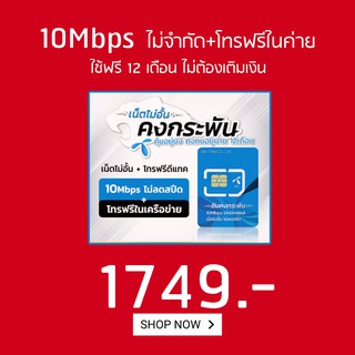 DTAC ซิมเน็ตสุดโหดเน็ต10Mbpsไม่อั้นแถมโทรฟรีในค่ายไม่อั้นจ่าย1749ใช้งานได้12เดือนจ้า