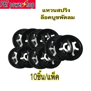 P&amp;T Power shop สปริงล็อคบูชพัดลม ฮาตาริ แหวนล็อคบูช แหวนพัดลม สปริงพัดลม ล็อคบูท ล็อค HATARIขาย10ชิ้น/แพ็คและ2ชิ้น/แพ็ค