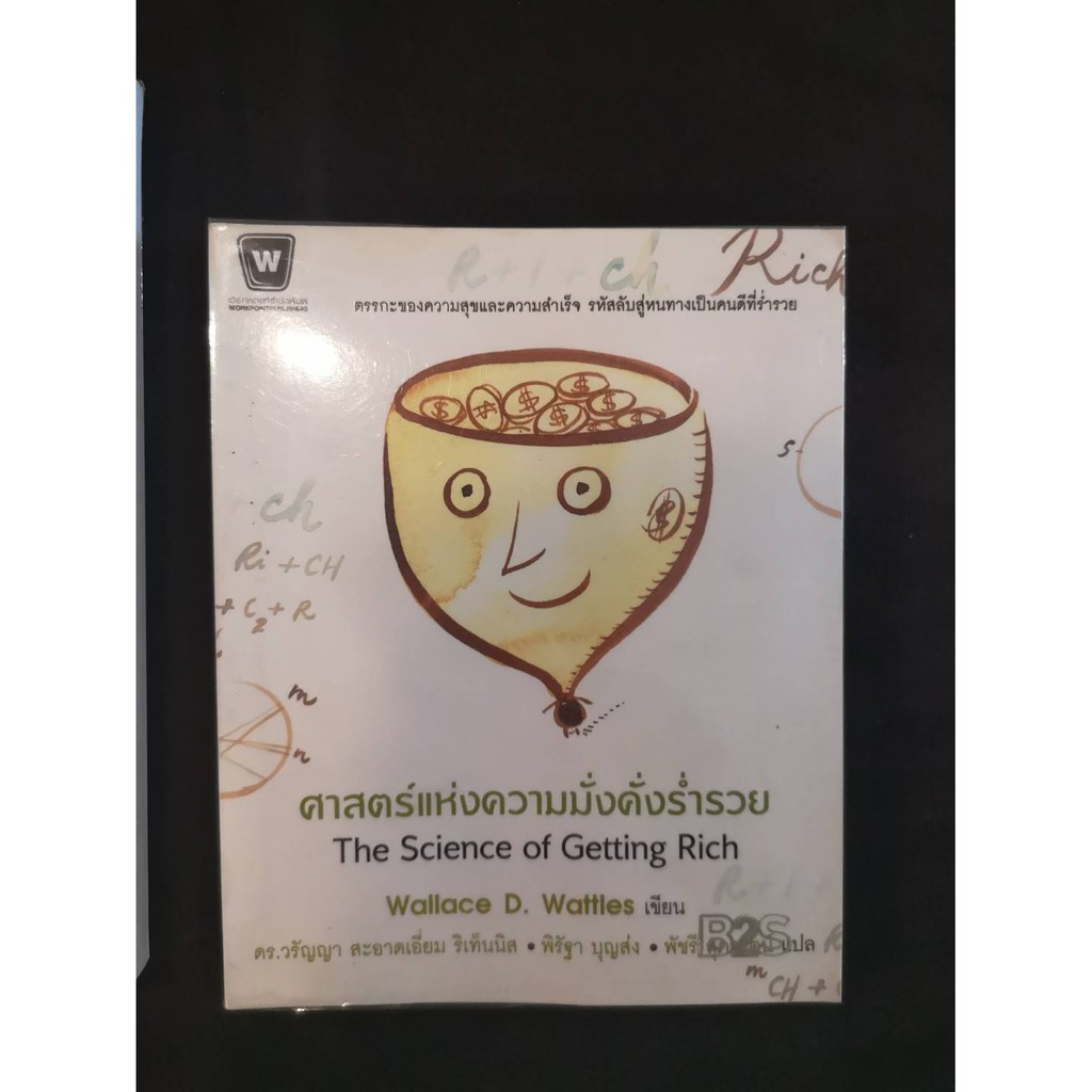 ศาสตร์แห่งความมั่งคั่งร่ำรวย : The Science of Getting Rich