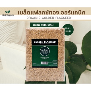 เมล็ดแฟลกซ์สีทอง (Organic Golden Flaxseed) 1000g