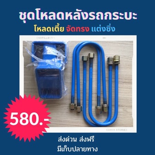 [DDJULC1ลด20%]ชุดโหลดหลัง ชุดโหลดเตี้ย ชุดโหลด MG EXTENDER ตัวเตี้ย