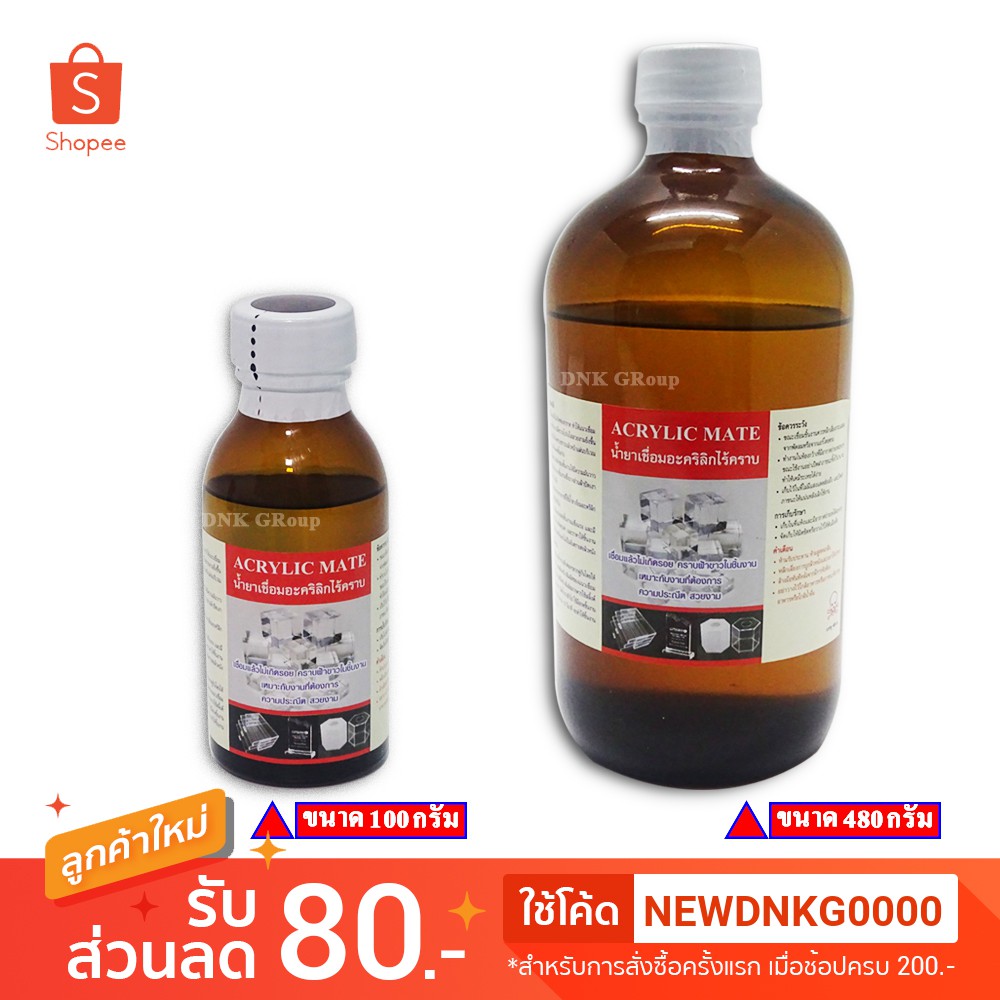 น้ำยาเชื่อมอคริลิค ชนิดไร้คราบ Acrylic Mate 100g, 480g น้ำยาเชื่อมพลาสติก น้ำยาเชื่อมกรอบพระ