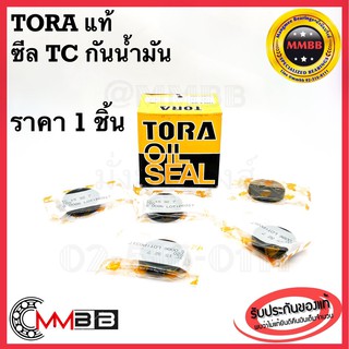 TORA ซีลกันน้ำมัน 14-25-7 ซีลกันน้ำมัน TC Type 14 x 25 x 7 ซีลยางกันน้ำมัน TC 14-25-7 ของแท้ คุณภาพดี กันน้ำมัน กันฝุ่น