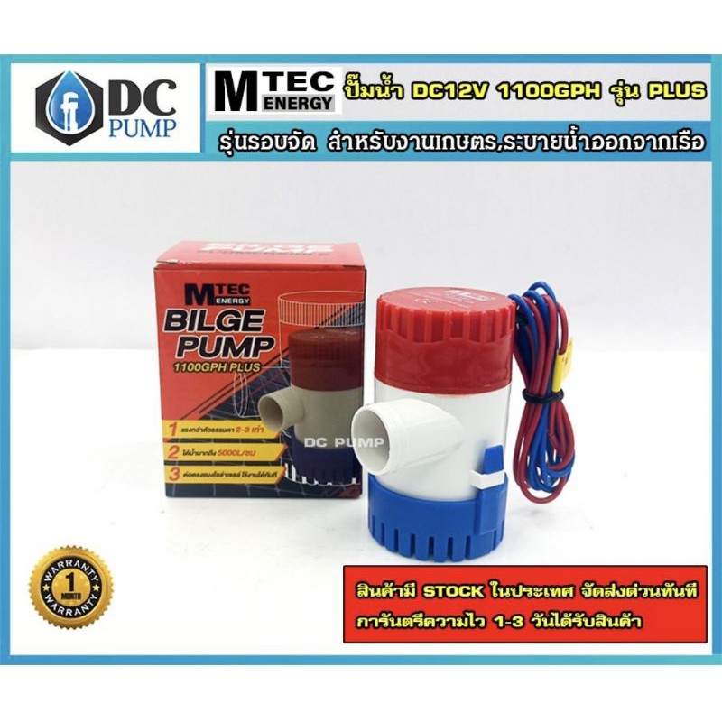 ปั้มจุ่มไดโว่โซล่าเซลล์ ปั้มน้ำโซล่าเซลล์ MTEC 1100GPH รุ่น PLUS 12VDC 120W กล่องสีแดง ปั้มน้ำ MTEC