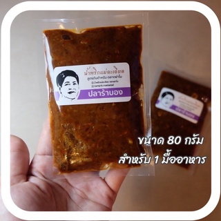 น้ำพริก ปลาร้าบอง 80g ส่งตรงจากโรงงาน