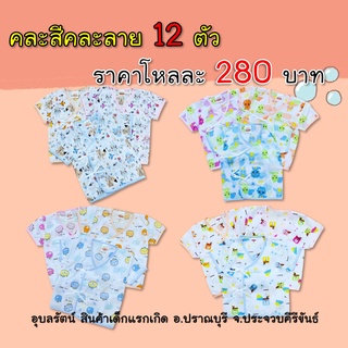 ราคาส่ง 1 โหล เสื้อป้ายเด็กแรกเกิด ผูกหน้า ผ้าป่านโทเร เนื้อนิ่มใส่สบาย ลายน่ารัก คละสี คละลาย ยกแพค ราคาสบายๆ