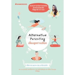 9786160446971เลี้ยงลูกทางเลือก (ALTERNATIVE PARENTING)