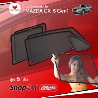 ม่านบังแดดรถ Groovy Thailand ม่านบังแดดแม่เหล็ก MAZDA CX-5 Gen1 (SnapOn Em – 6 pcs)