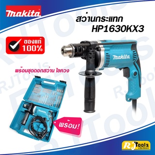 สว่านกระแทก 16 มม. (5/8”) Makita รุ่น HP1630KX3 พร้อมอุปกรณ์ 74 ชิ้น สว่านเจาะปูน