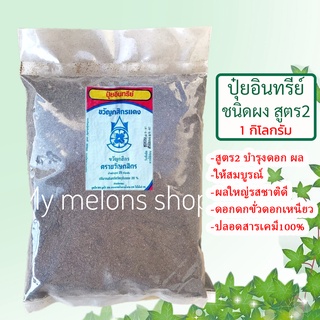 ปุ๋ยอินทรีย์ชนิดผง สูตร2 ขนาด 1kg ตราขวัญกสิกร บำรุงดอก ผล ให้ใหญ่สมบูรณ์ ปลอดสารเคมี 100%