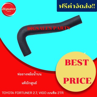 ท่อยางหม้อน้ำบน-ล่าง TOYOTA FORTUNER 2.7, VIGO เบนซิน 2TR แท้เบิกศูนย์ ชุดท่อยางหม้อน้ำ ท่อบน ท่อล่าง