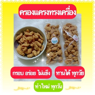 ครองแครงทรงเครื่อง กรอบ อร่อย ทำใหม่ทุกวัน ขนาด 100 กรัม