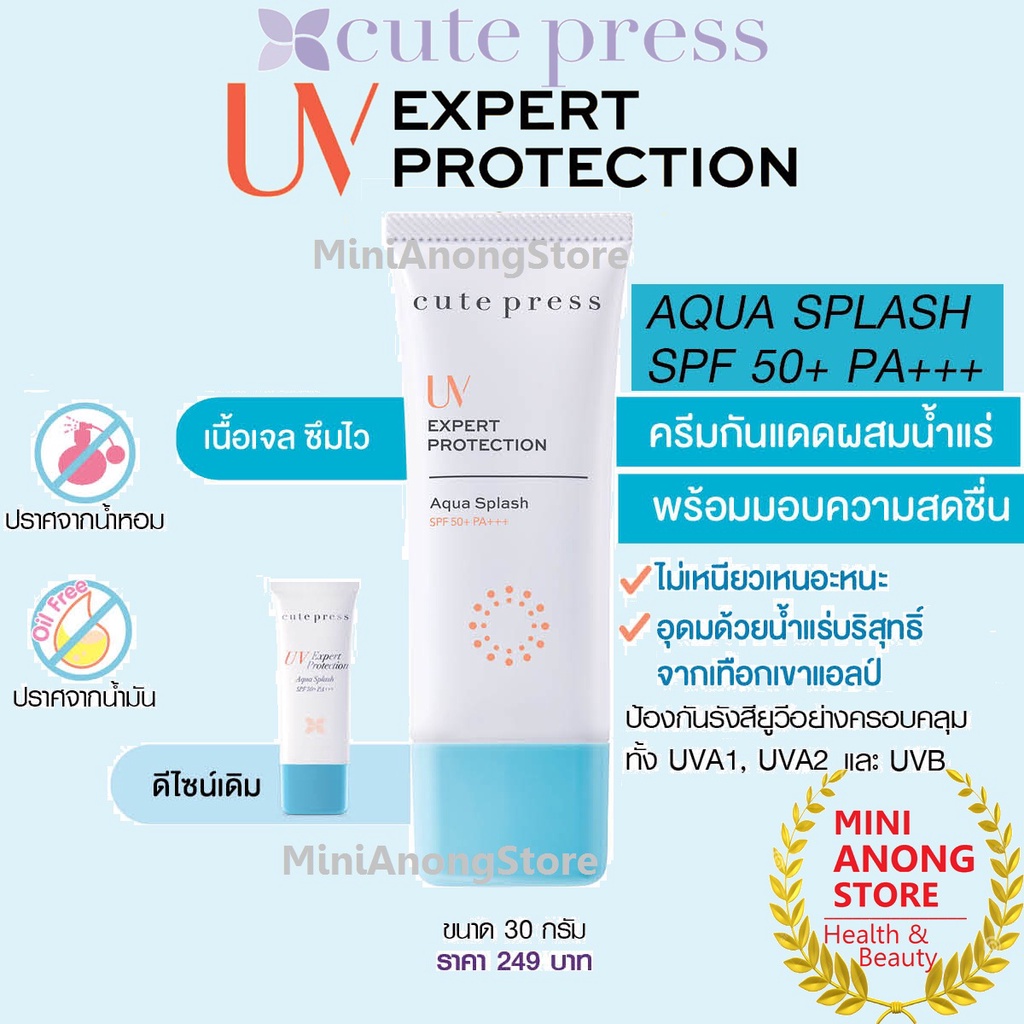 CUTE PRESS UV Expert Protection Aqua Splash SPF50+ PA+++ กันแดด คิวท์เพรส ยูวี เอ็กซ์เพิร์ท อควา สแป