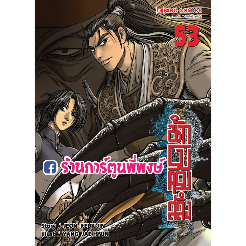 นักรบครบสลึง เล่ม 53 หนังสือ การ์ตูน มังงะ Yulgang โยวกัง YUL-HYUL-KANG-HO นักรบ ครบสลึง 97861657525