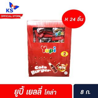 ยูปี้ โคล่า เบอร์เกอร์ 8 กรัม บรรจุ 24 ชิ้น ขนมเยลลี่ ชิ้นละ 2 บาท (2881) Yupi