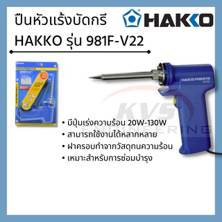 ปืนหัวแร้งบัดกรี HAKKO รุ่น 981F-V22