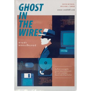 ตามล่ายอดแฮ็กเกอร์ GHOST IN THE WIRES