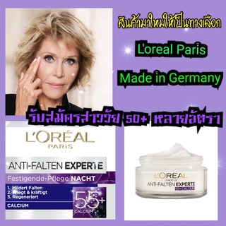 ครีมบำรุงผิวหน้าสำหรับวัย 55 + Loreal Paris Made in Germany