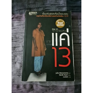 แค่ 13   (หนังสือ  Best seller)