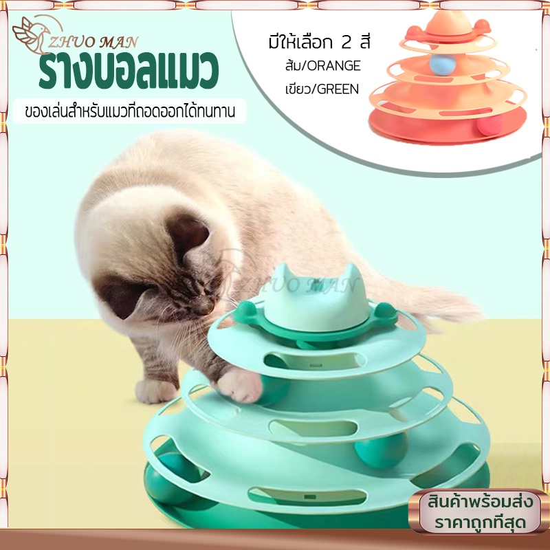 รางบอลแมว 3ชั้น(ไม่รวมแท่งแมวตลก) Tower Cat รางบอล ของเล่นสุนัขและแมว ไม่มีเสียงรบกวน พื้นด้านล่างมีแผ่นรองกันลื่น