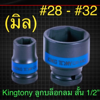 Kingtony ลูกบล็อกลม ขนาด1/2” 6เหลี่ยม สั้น #28 - #32