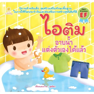 หนังสือนิทานเด็ก : ไอติม อาบน้ำแต่งตัวเองได้แล้ว