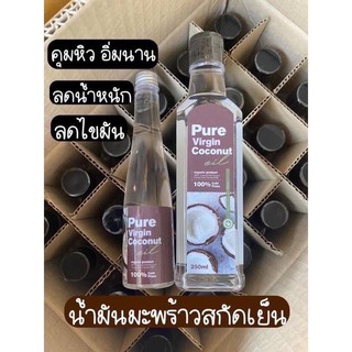 น้ำมันมะพร้าวสกัดเย็นคีโต purevirgin keto ขายดีโตทานได้ คุมหิว ลดใขมัน