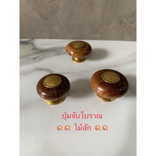 💥Sale ลดล้างสต็อค ขายขาดทุน💥 มือจับ ปุ่มจับ โบราณ สีทอง ไม้สัก