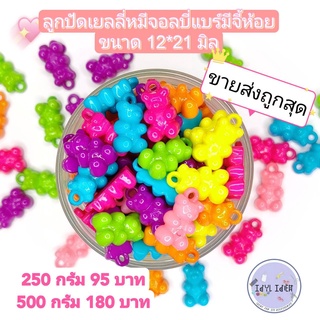 ขายส่งถูกสุดในโชปี้ ลูกปัดหมีจอลลี่แบร์แบบใส และแบบสีสดใส ขายส่งถูกสุดในโชปี้