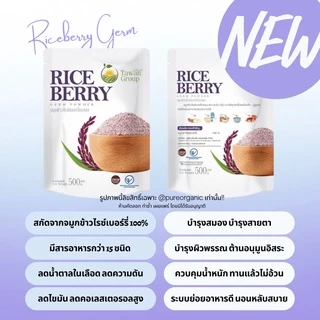 ใหม่ จมูกข้าวไรซ์เบอร์รี่เพื่อสุขภาพตะวัน ขนาด 500g พร้อมส่งของเเท้100%