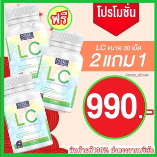 !! โปร 2แถม1 !! NBL LC แอลซี วิตามินล้างปอด ดีท็อกปอด ภูมิแพ้ ไอ จาม ไอเรื้อรัง บำรุงและฟื้นฟูปอด หอบหืด ไซนัส ส่งฟรี่