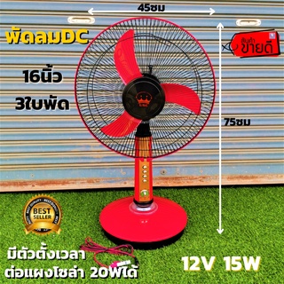 พัดลมโซล่าเซลล์ DC 16 นิ้ว 12V 15W 3ใบพัด ระบบ DC มีปุ่มตั้งเวลา รุ่นประหยัด พัดลมคีบแบต 12V ต่อแผงโซล่าได้ ประก้นสินค้า