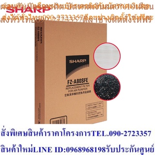 Sharp แผ่นกรองฝุ่น/กรองกลิ่น รุ่น FZ-A80SFE for model FU-A80TA