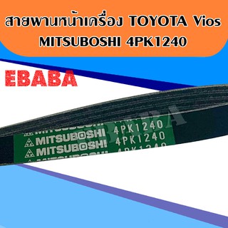 MITSUBOSHI สายพานหน้าเครื่อง Toyota Vios1500 cc.ปี 2002-2006 4PK1240 สายพานพัดลม