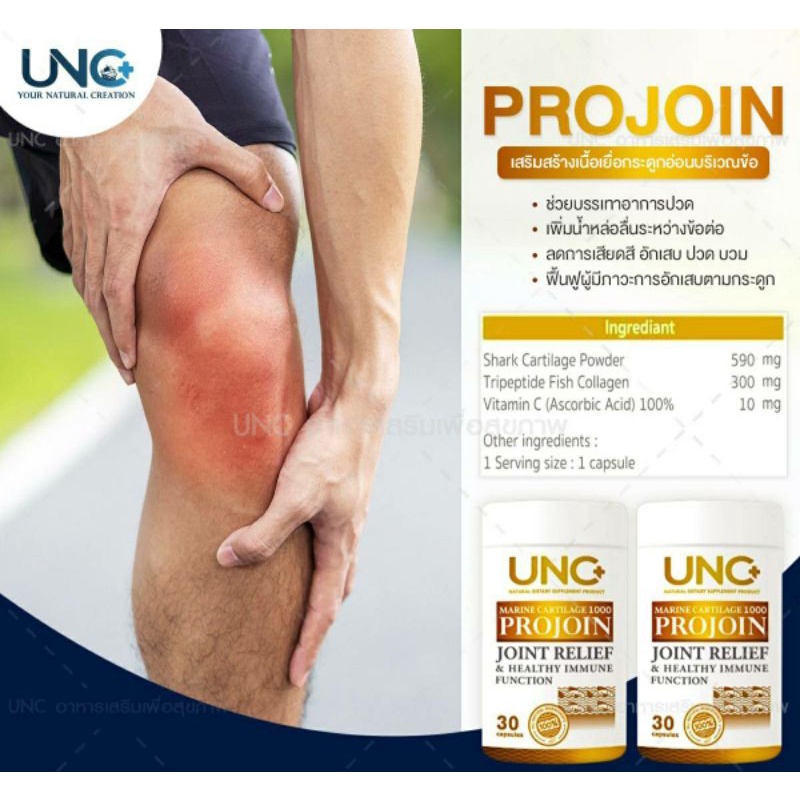 《ส่งฟรี》UNC PROJOIN ยูเอ็นซีโปรจอย บำรุงทุกข้อต่อ - unc.health - ThaiPick