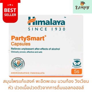 ฮิมาลายา ปาร์ตี้ สมาร์ท สมุนไพรแก้แฮงค์ แก้เมาค้าง   Himalaya Party Smart Capsules** ของแท้จากหิมาลายา**