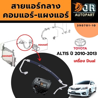 ท่อแอร์ สายแอร์กลาง Toyota Altis  ปี08–13 เครื่อง 3ZZ / ปี 10–13 เครื่องDual