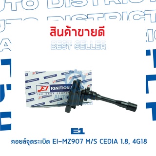 E1 คอยล์จุดระเบิด EI-MZ907 MS CEDIA 1.8, 4G18