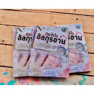 หนังสือมีอะไรในอัลกุรอาน วิเคราะห์ซูเราะห์