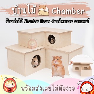 ร้านโทโมะ 💕 แบบเยอะ!! บ้านกล่องไม้ บ้านไม้ Chamber House แบรน Hedgehog Planet สำหรับ แฮมสเตอร์ เจอร์บิล