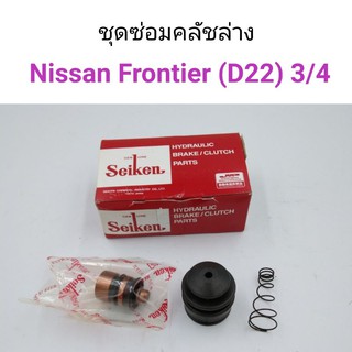 ชุดซ่อมคลัชล่าง Nissan frontier D22 ขนาด3/4 ยี่ห้อSeiken