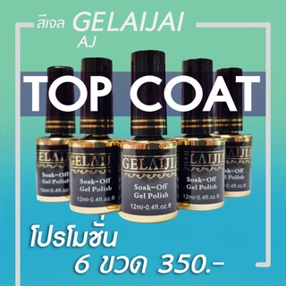 AJ Top Gel เคลือบเงา 6 ขวด