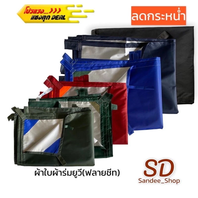 ผ้าใบผ้าร่มเคลือบยูวีเอนกประสงค์กันแดดกันฝน น้ำหนักเบามีหูห้อย ขนาด2x3 3x4 4x6หลา